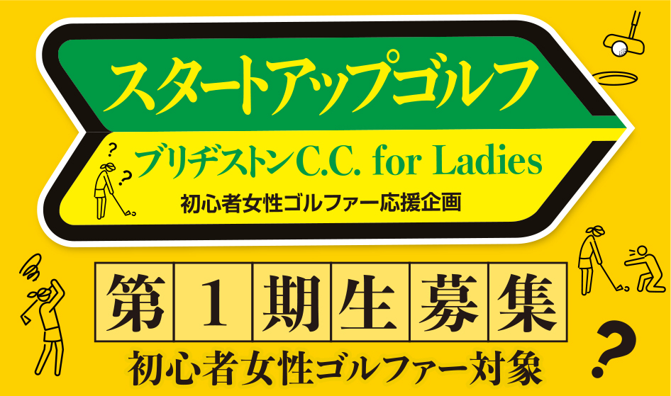 初心者女性ゴルファー応援企画のお知らせ