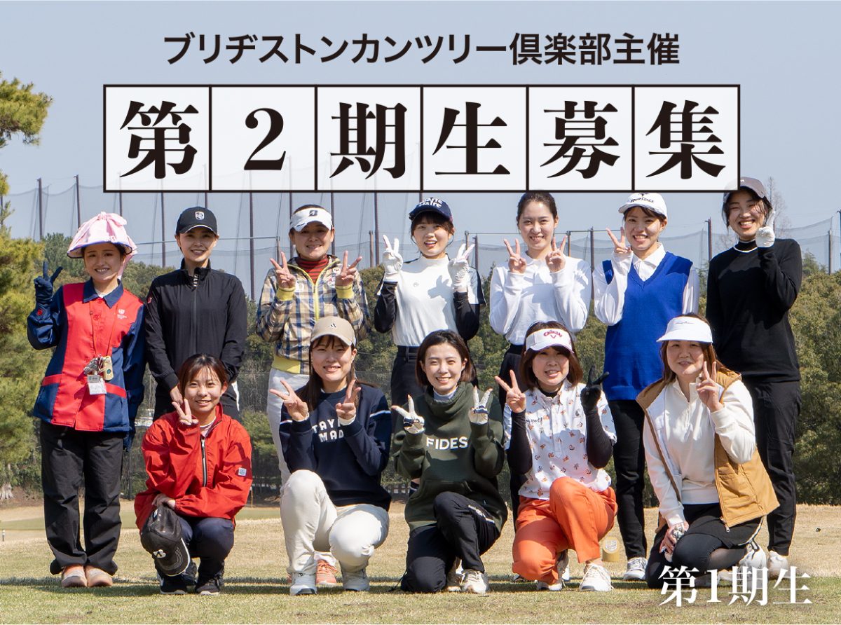 初心者女性ゴルファー応援企画第2期募集のお知らせ