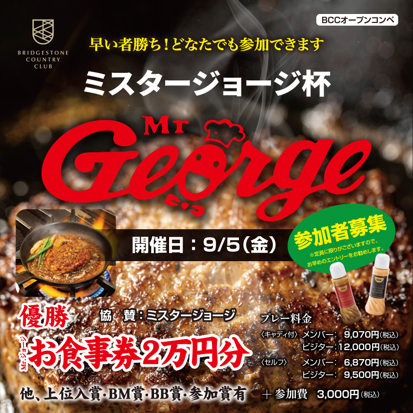 オープンコンペ『ミスタージョージ杯』追加開催決定