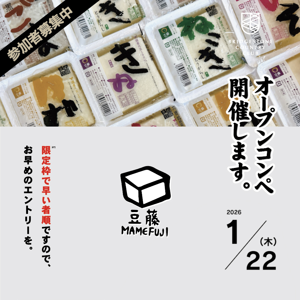オープンコンペ『豆藤コンペ』開催のお知らせ