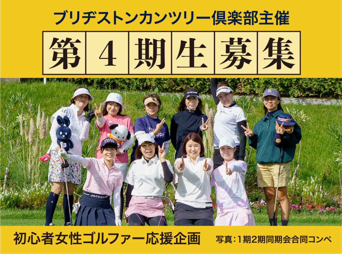 初心者女性ゴルファー応援企画”第4期生募集”のお知らせ