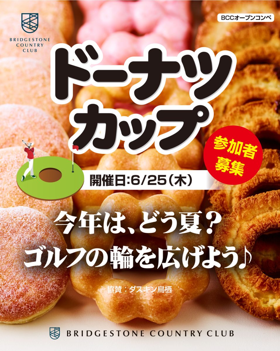 オープンコンペ『ドーナツカップ』開催のお知らせ