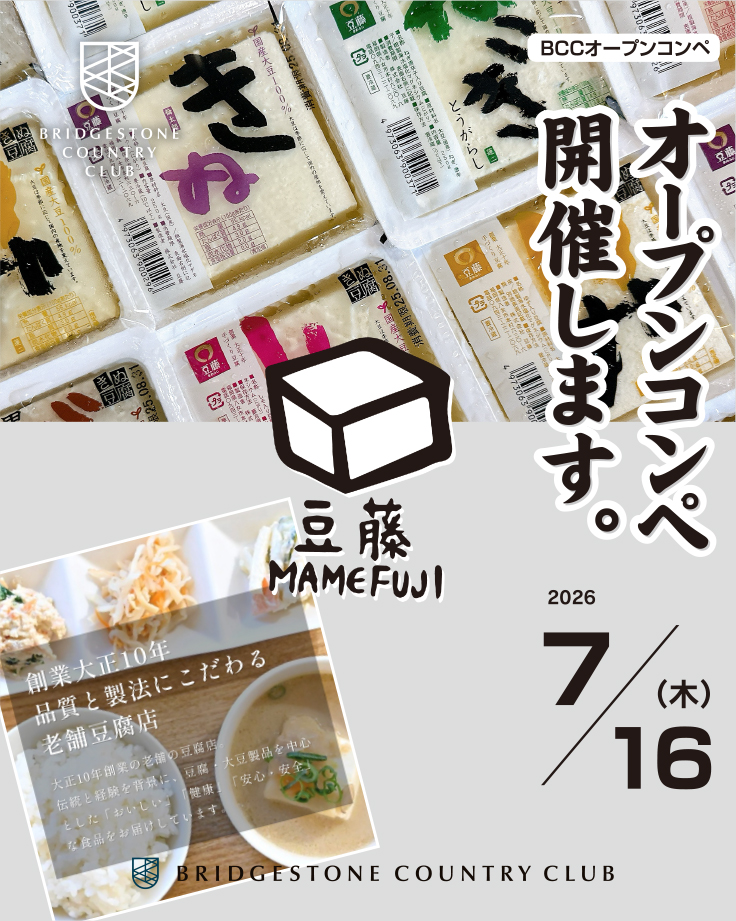 オープンコンペ『豆藤コンペ』開催のお知らせ
