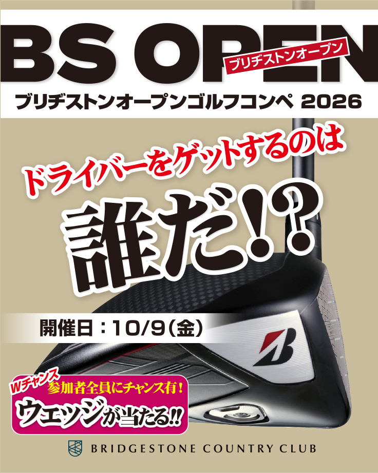 最新ドライバー争奪『BSオープンゴルフコンペ』開催のお知らせ