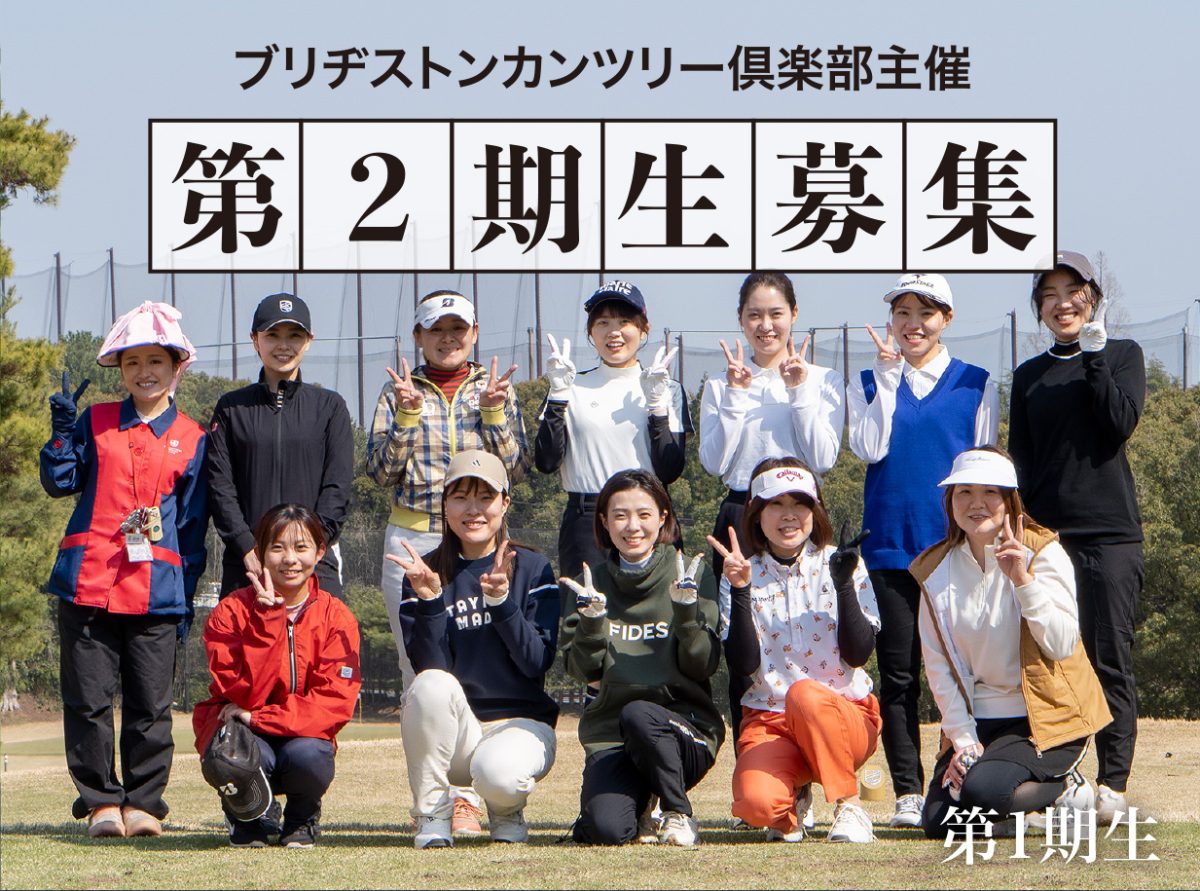 初心者女性ゴルファー応援企画第2期募集のお知らせ