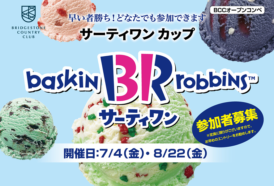 真夏の祭典『サーティワンカップ』