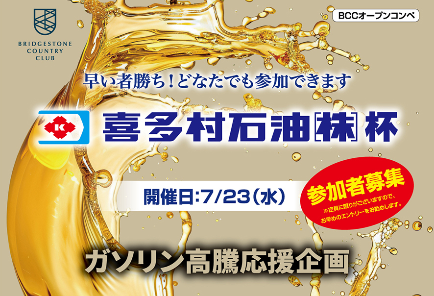 真夏の祭典『喜多村石油杯』