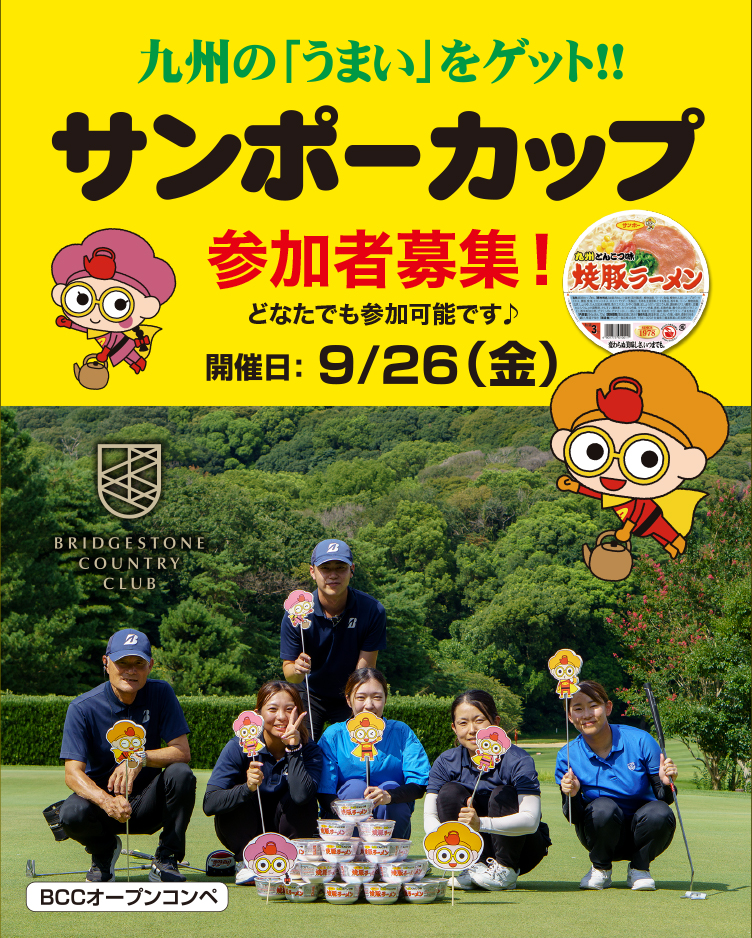 オープンコンペ『サンポーカップ』開催のお知らせ