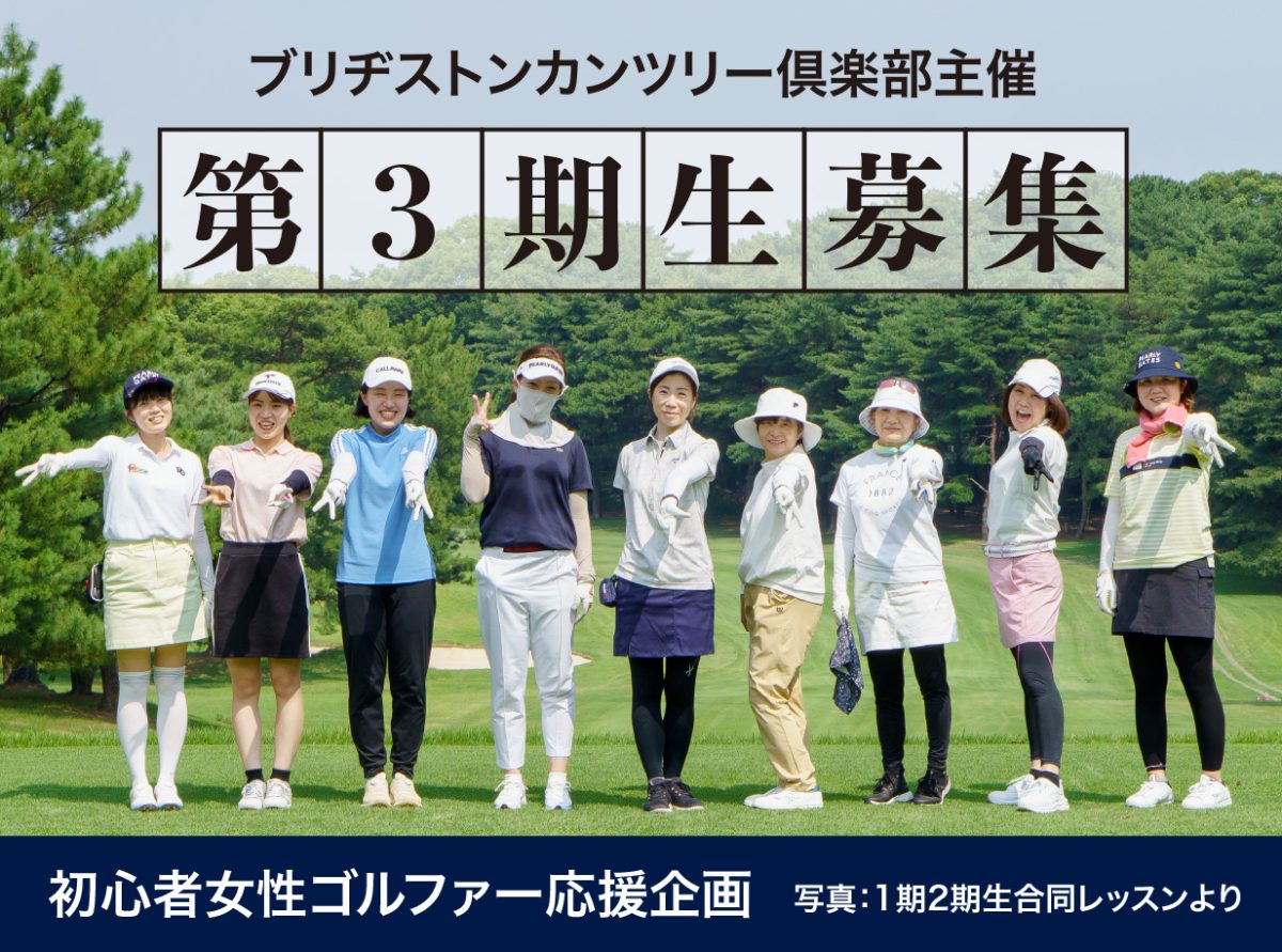 初心者女性ゴルファー応援企画”第3期生募集”のお知らせ