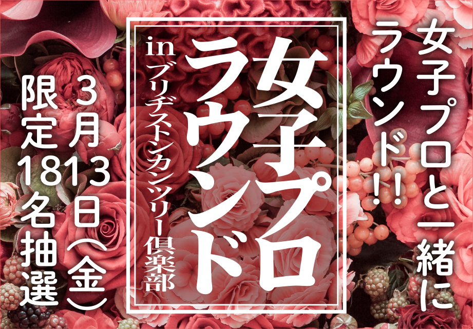 『女子プロラウンドinブリヂストンC.C.』のお知らせ