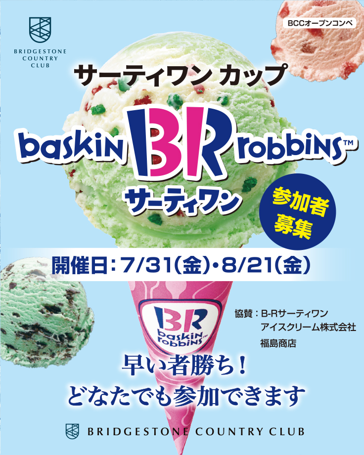オープンコンペ『サーティワンカップ』開催のお知らせ