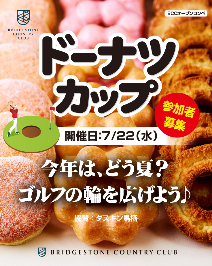 オープンコンペ『ドーナツカップ』開催のお知らせ
