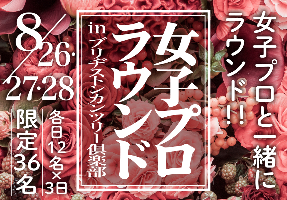 『女子プロラウンドinブリヂストンC.C.第2弾』のお知らせ