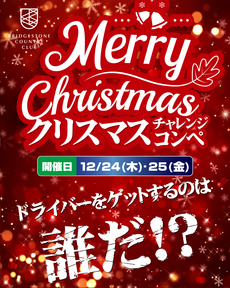 『クリスマスチャレンジコンペ』開催のお知らせ